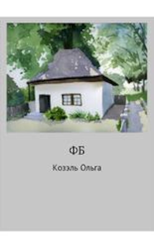Обложка книги «ФБ» автора Ольги Козэли.