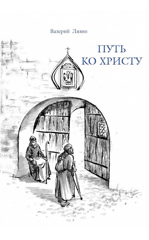 Обложка книги «Путь ко Христу» автора Валерия Лялина издание 2005 года. ISBN 5786800830.