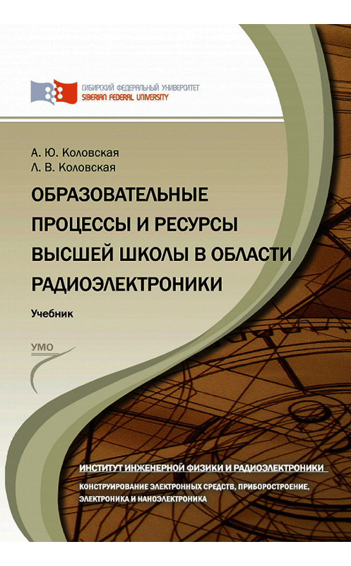 Обложка книги «Образовательные процессы и ресурсы высшей школы в области радиоэлектроники» автора . ISBN 9785763822571.