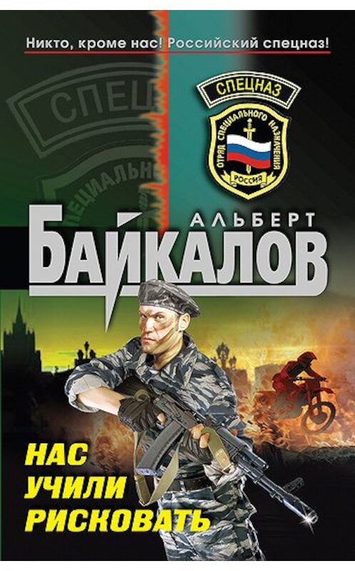 Обложка книги «Нас учили рисковать» автора Альберта Байкалова издание 2011 года. ISBN 9785699509843.