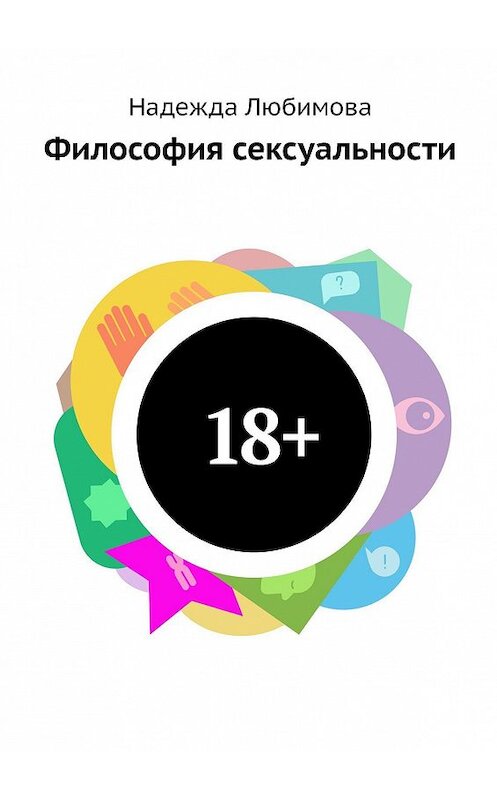 Обложка книги «Философия сексуальности» автора Надежды Любимовы. ISBN 9785449368645.