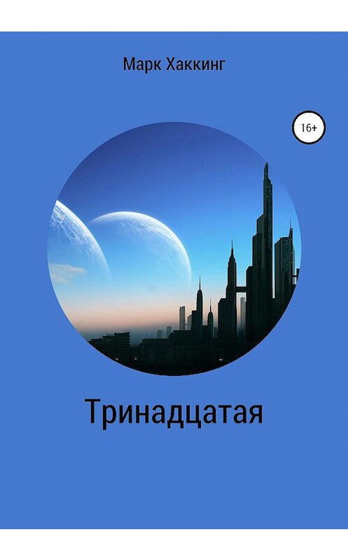 Обложка книги «Тринадцатая» автора Марка Хаккинга издание 2020 года.