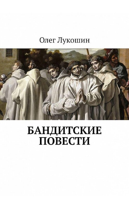 Обложка книги «Бандитские повести» автора Олега Лукошина. ISBN 9785447455613.