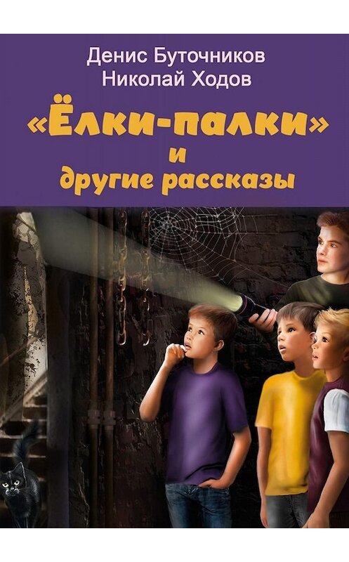 Обложка книги ««Ёлки-палки» и другие рассказы» автора . ISBN 9785005091109.