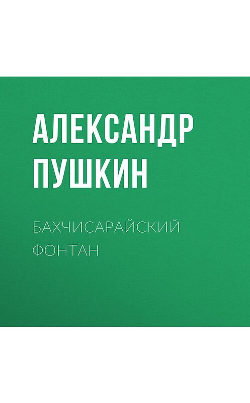 Обложка аудиокниги «Бахчисарайский фонтан» автора Александра Пушкина.