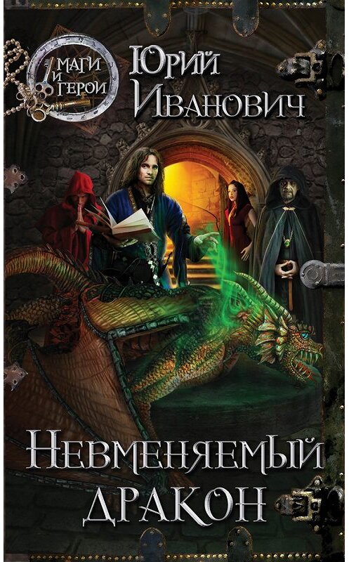 Обложка книги «Невменяемый дракон» автора Юрия Ивановича издание 2013 года. ISBN 9785699625796.
