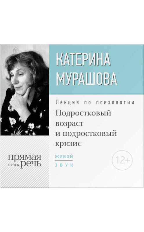 Обложка аудиокниги «Лекция «Подростковый возраст и подростковый кризис»» автора Екатериной Мурашовы.