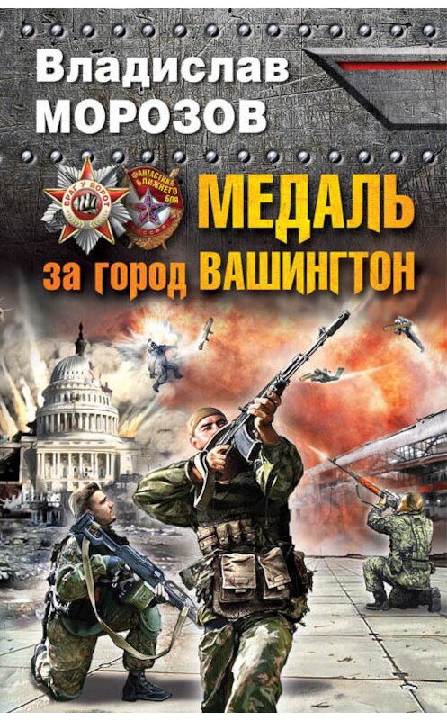 Обложка книги «Медаль за город Вашингтон» автора Владислава Морозова издание 2015 года. ISBN 9785699797790.