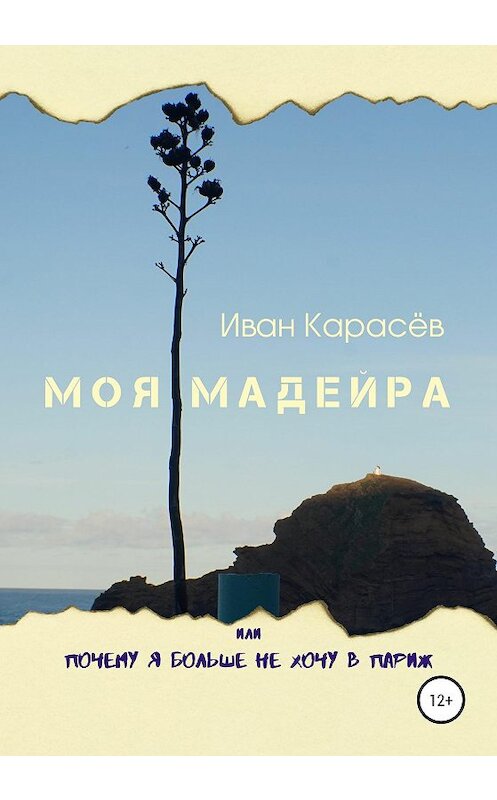 Обложка книги «Моя Мадейра, или Почему я больше не хочу в Париж» автора Ивана Карасёва издание 2020 года.