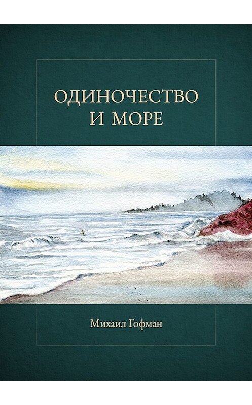 Обложка книги «Одиночество и море» автора Михаила Гофмана. ISBN 9785005026064.