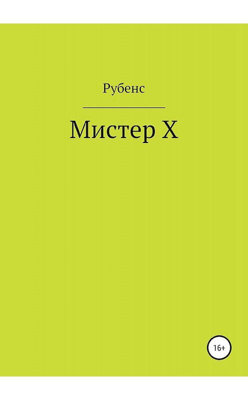 Обложка книги «Мистер Х» автора Рубенса издание 2019 года.