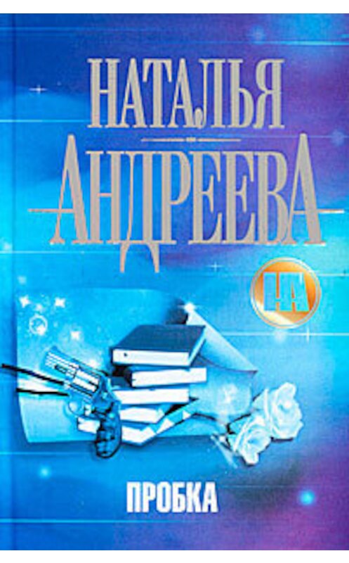 Обложка книги «Пробка» автора Натальи Андреевы издание 2011 года. ISBN 9785170717156.