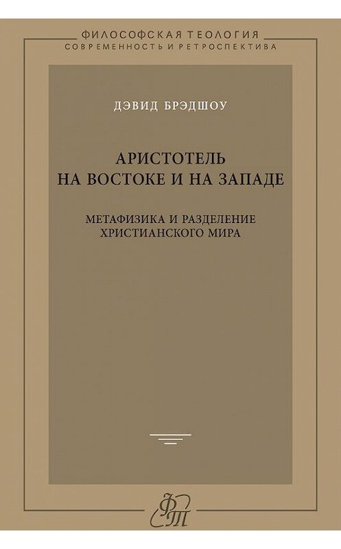 Обложка книги «Аристотель на Востоке и на Западе. Метафизика и разделение христианского мира» автора Дэвид Брэдшоу издание 2012 года. ISBN 9785955105260.