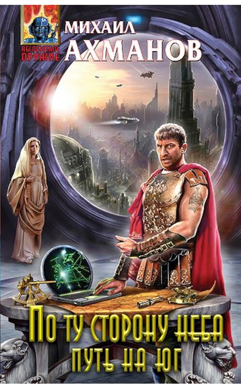Обложка книги «Путь на юг» автора Михаила Ахманова издание 2010 года. ISBN 9785699414208.