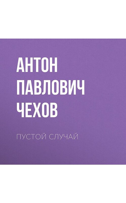 Обложка аудиокниги «Пустой случай» автора Антона Чехова.