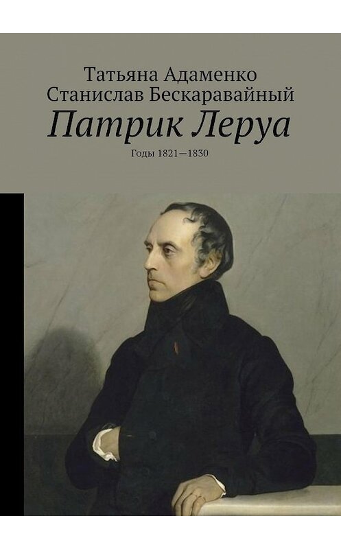 Обложка книги «Патрик Леруа. Годы 1821—1830» автора . ISBN 9785448337345.