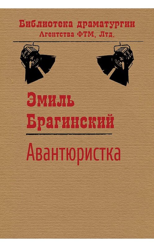 Обложка книги «Авантюристка» автора Эмиля Брагинския. ISBN 9785446704682.