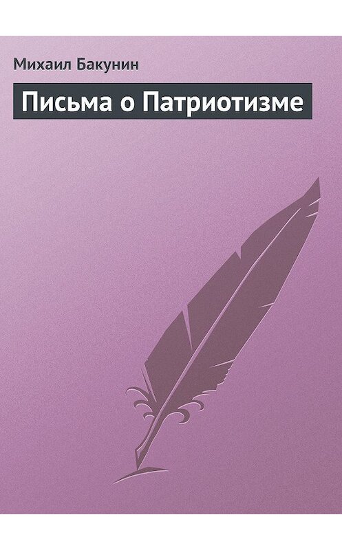 Обложка книги «Письма о Патриотизме» автора Михаила Бакунина.