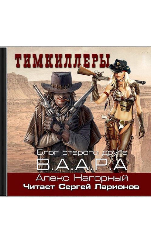 Обложка аудиокниги «Тимкиллеры. В.А.А.Р.А. Блог старого друга» автора Алекса Нагорный.