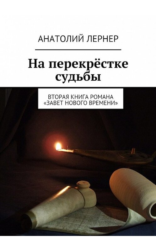 Обложка книги «На перекрёстке судьбы. Вторая книга романа «Завет нового времени»» автора Анатолия Лернера. ISBN 9785447491048.