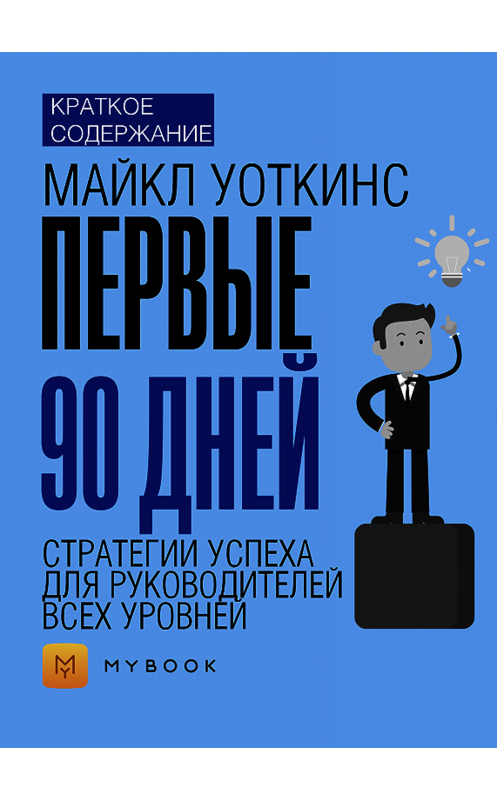 Обложка книги «Краткое содержание «Первые 90 дней. Стратегии успеха для руководителей всех уровней»» автора Алёны Черных.