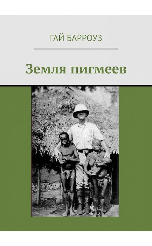Обложка книги «Земля пигмеев» автора Гая Барроуза. ISBN 9785005157799.