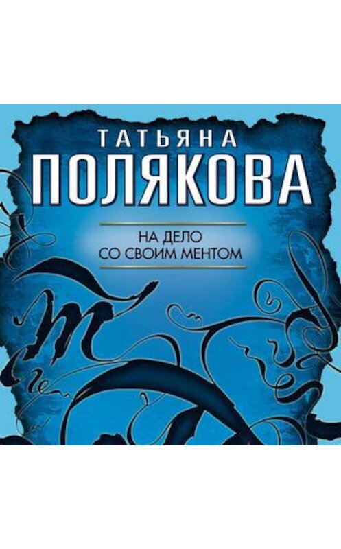Обложка аудиокниги «На дело со своим ментом» автора Татьяны Поляковы.