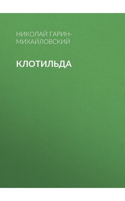 Обложка книги «Клотильда» автора Николая Гарин-Михайловския.