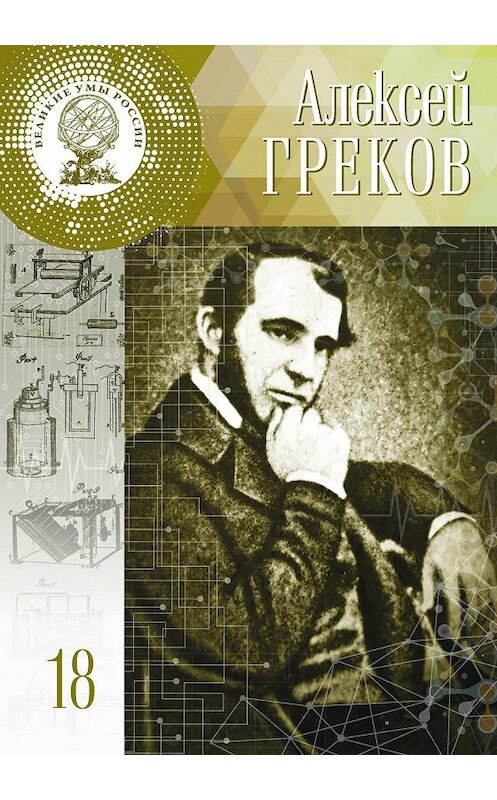 Обложка книги «Алексей Греков» автора Марии Ромакины издание 2017 года. ISBN 9785447002459.