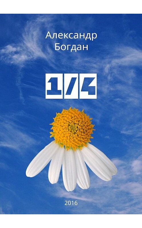 Обложка книги «1/4» автора Александра Богдана. ISBN 9785448319853.