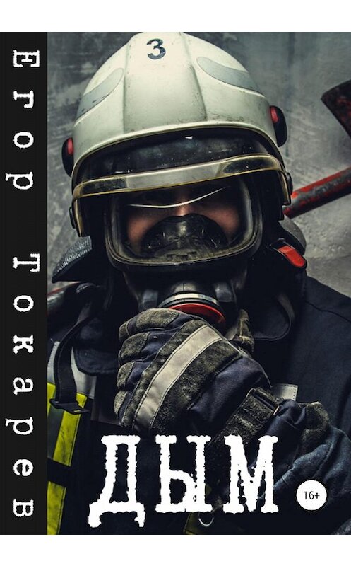 Обложка книги «Дым» автора Егора Токарева издание 2020 года.