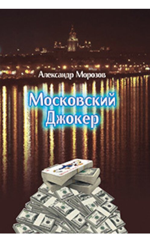 Обложка книги «Московский Джокер» автора Александра Морозова издание 2013 года. ISBN 9785432900227.