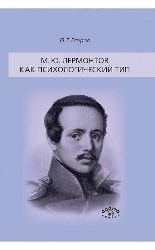 Обложка книги «М. Ю. Лермонтов как психологический тип» автора Олега Егорова издание 2015 года. ISBN 9785893534511.