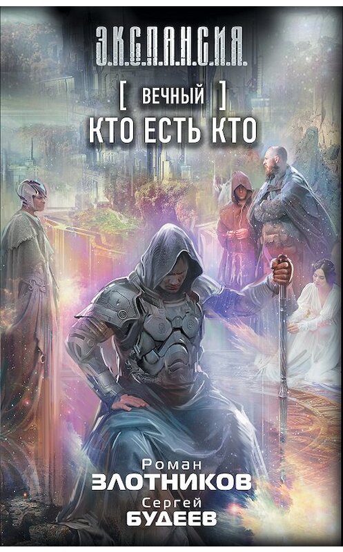 Обложка книги «Вечный. Кто есть кто» автора . ISBN 9785171070762.