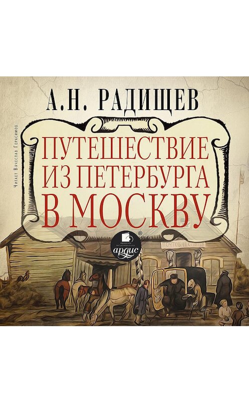 Обложка аудиокниги «Путешествие из Петербурга в Москву» автора Александра Радищева. ISBN 4607031751442.