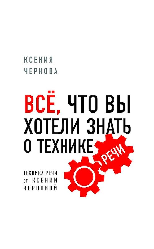 Обложка аудиокниги «Все, что вы хотели знать о технике речи» автора Ксении Черновы.