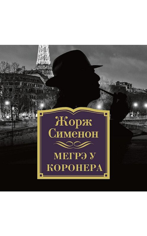 Обложка аудиокниги «Мегрэ у коронера» автора Жоржа Сименона. ISBN 9785389142664.