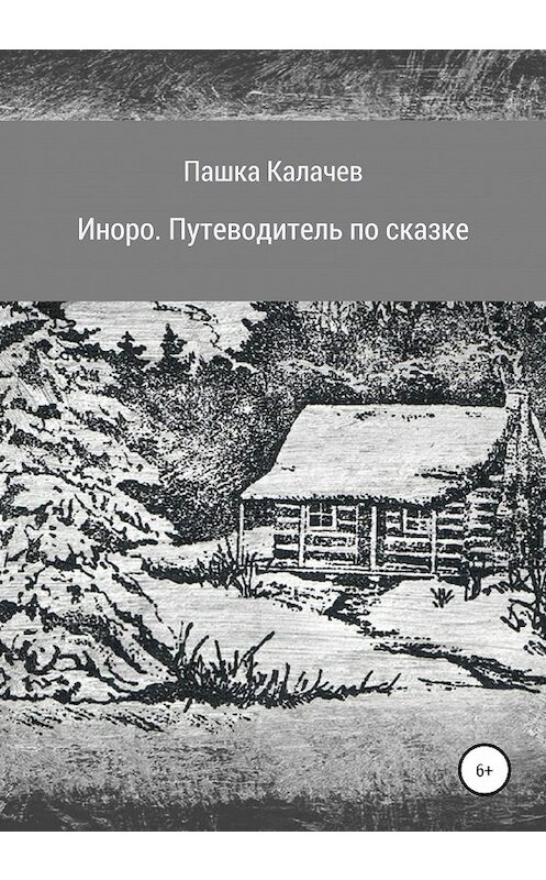 Обложка книги «Иноро. Путеводитель по сказке» автора Павела Калачева издание 2020 года.