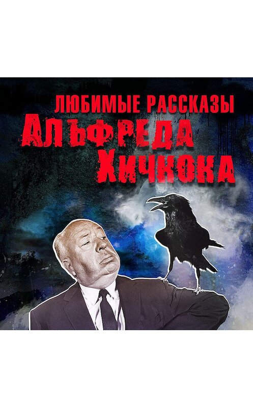 Обложка аудиокниги «Любимые рассказы Хичкока» автора Сборника.