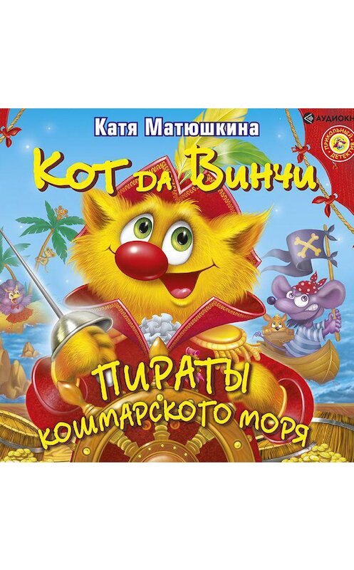 Обложка аудиокниги «Кот да Винчи. Пираты Кошмарского моря» автора Екатериной Матюшкины.