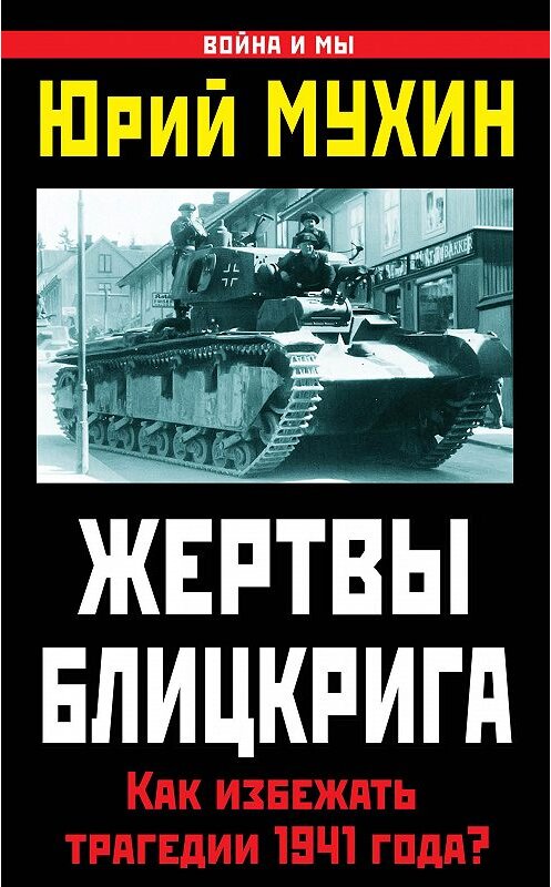 Обложка книги «Жертвы Блицкрига. Как избежать трагедии 1941 года?» автора Юрия Мухина издание 2014 года. ISBN 9785906716125.