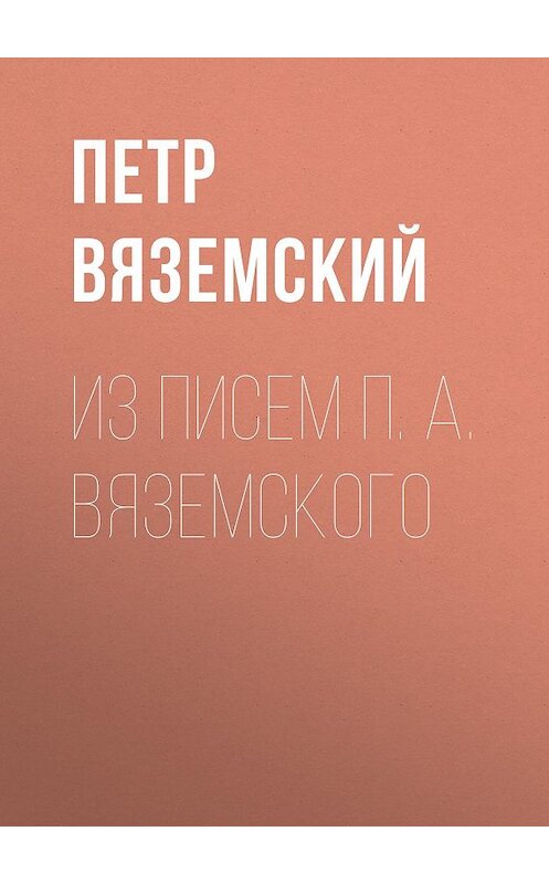 Обложка книги «Из писем П. А. Вяземского» автора Петра Вяземския.