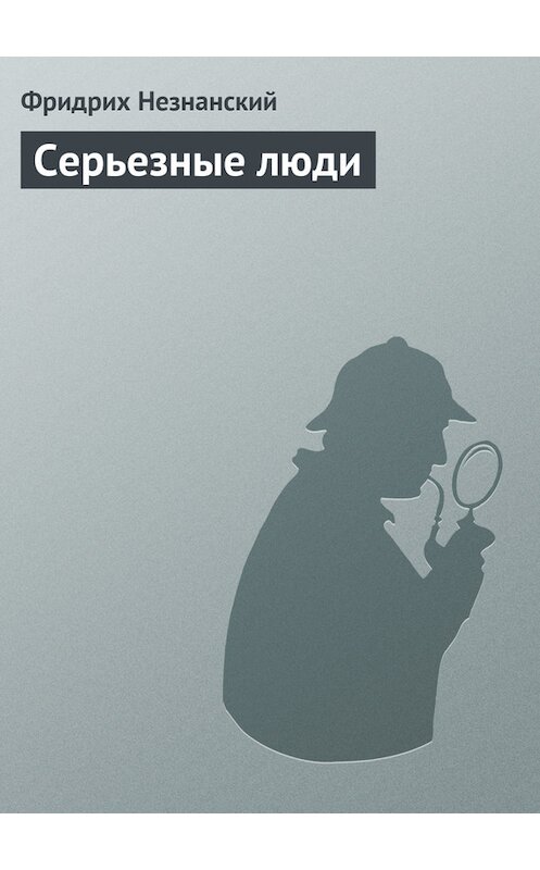 Обложка книги «Серьезные люди» автора Фридрих Незнанския издание 2008 года. ISBN 9785739022462.