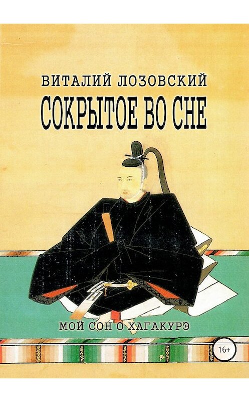 Обложка книги «Сокрытое во сне» автора Виталия Лозовския издание 2018 года.