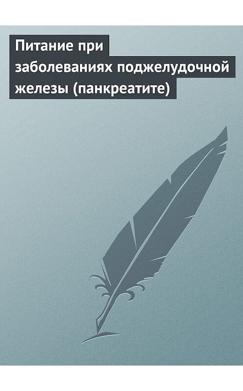 Обложка книги «Питание при заболеваниях поджелудочной железы (панкреатите)» автора Неустановленного Автора.