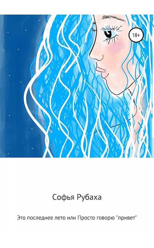 Обложка книги «Это последнее лето или Просто говорю «привет»» автора Софьи Рубахи издание 2019 года.