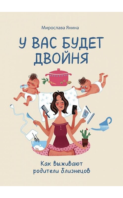Обложка книги «У вас будет двойня. Как выживают родители близнецов» автора Мирославы Янины. ISBN 9785449091246.