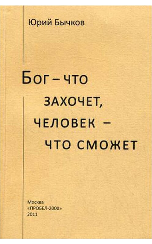Обложка книги «Бог – что захочет, человек – что сможет» автора Юрия Бычкова издание 2011 года. ISBN 9785986042602.