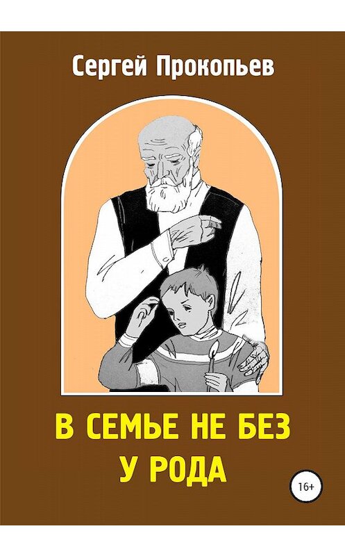 Обложка книги «В семье не без у рода» автора Сергея Прокопьева издание 2019 года.