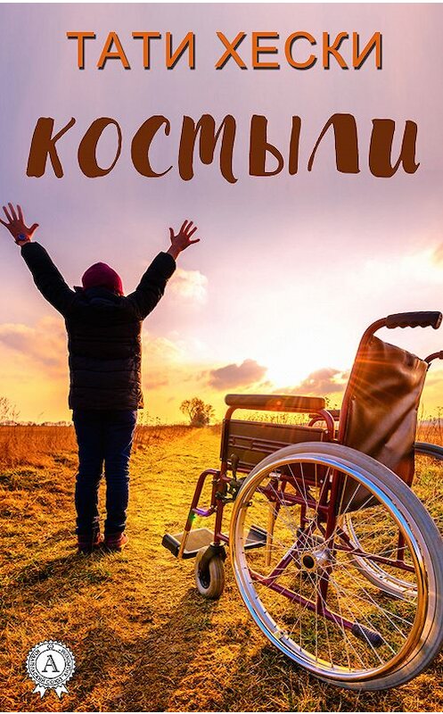 Обложка книги «Костыли» автора Тати. ISBN 9783856588960.